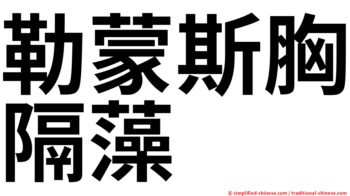 勒蒙斯胸隔藻