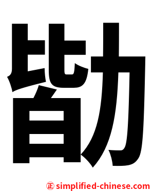 勓