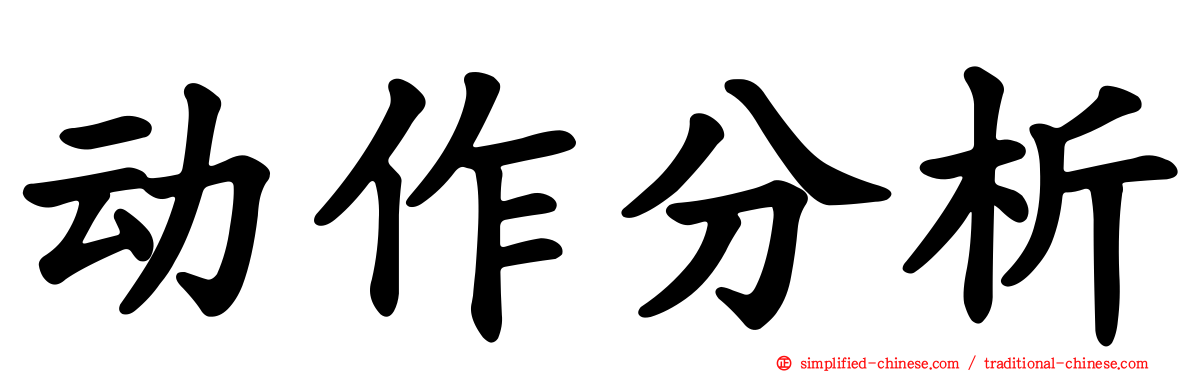 动作分析