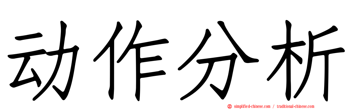 动作分析