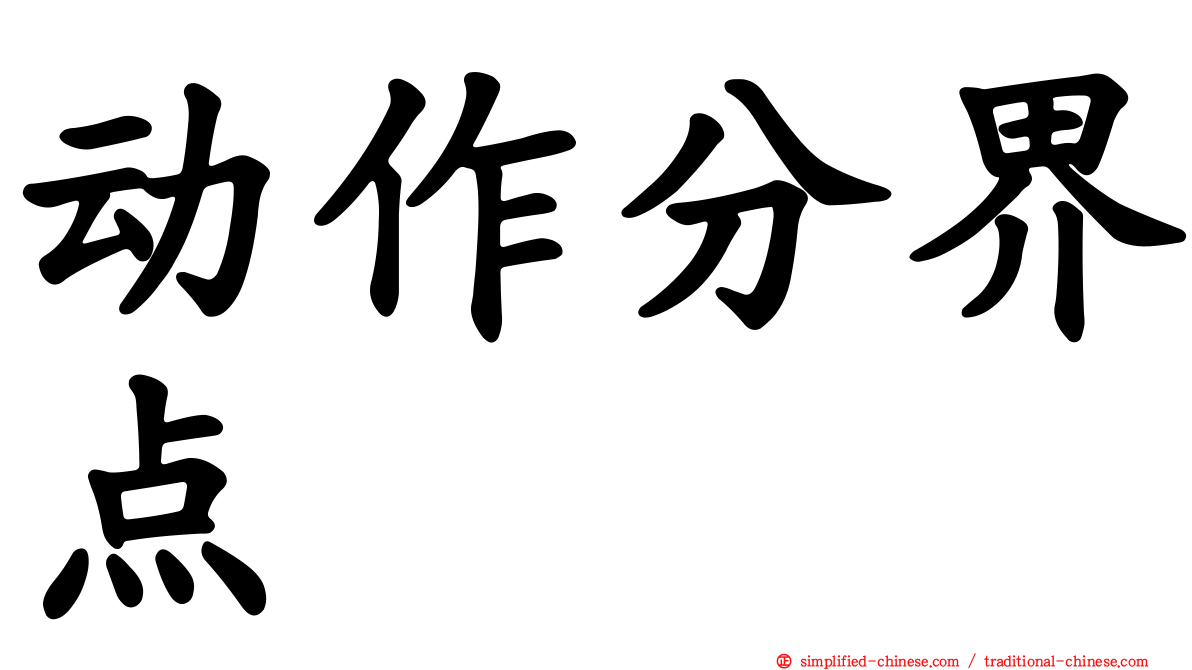 动作分界点