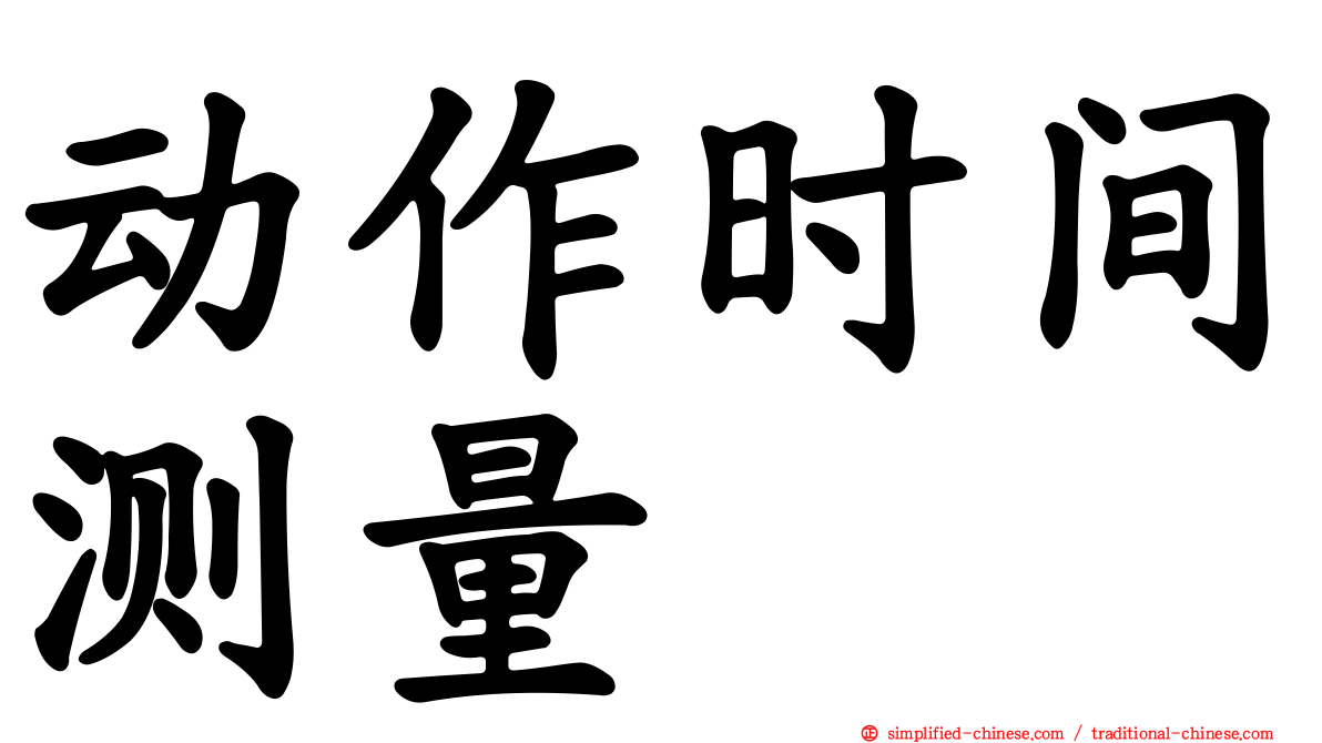 动作时间测量