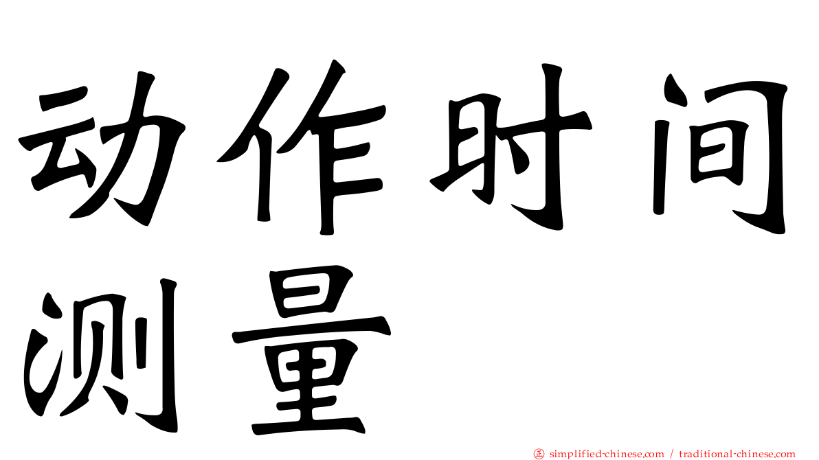 动作时间测量