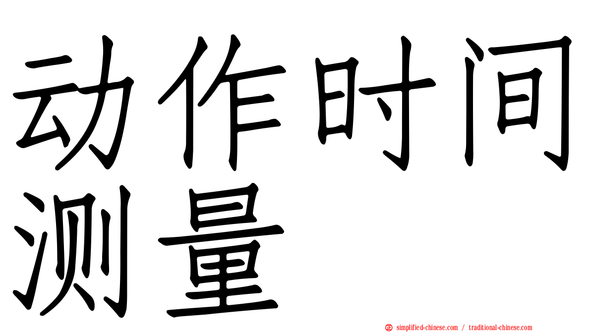 动作时间测量