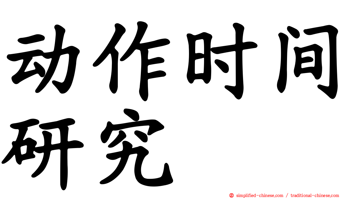动作时间研究