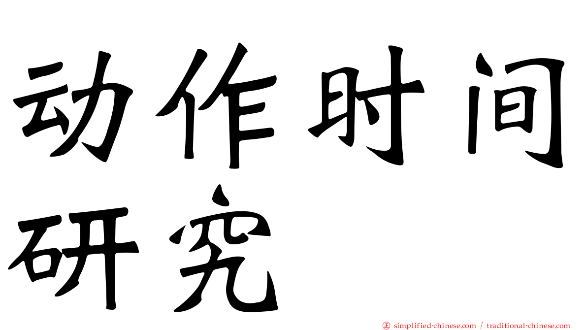 动作时间研究