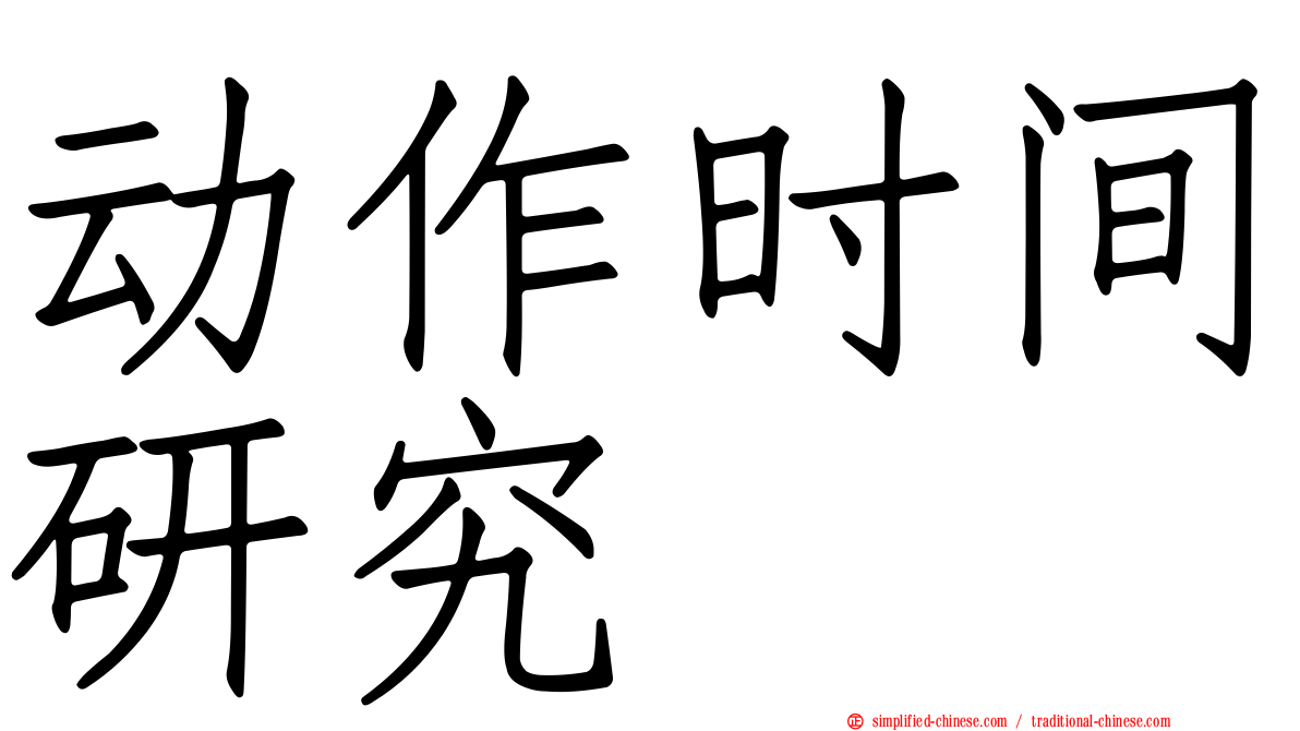 动作时间研究