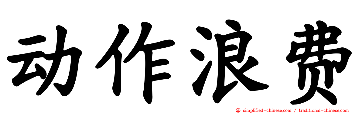动作浪费