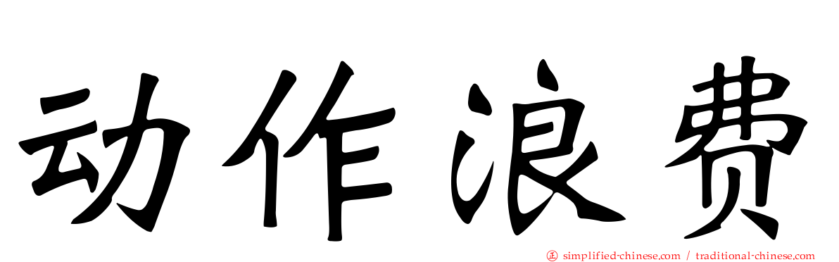 动作浪费