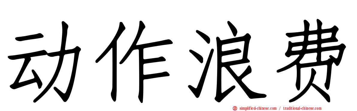 动作浪费