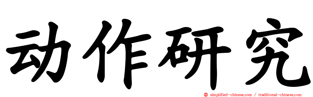 动作研究
