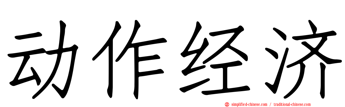 动作经济