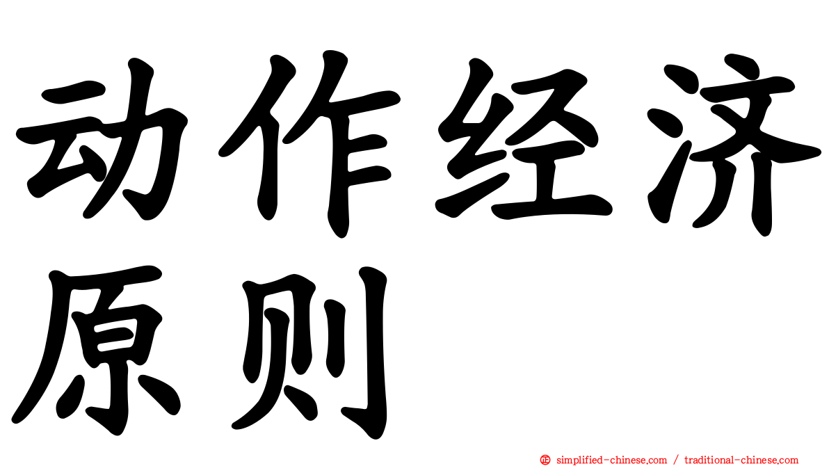 动作经济原则