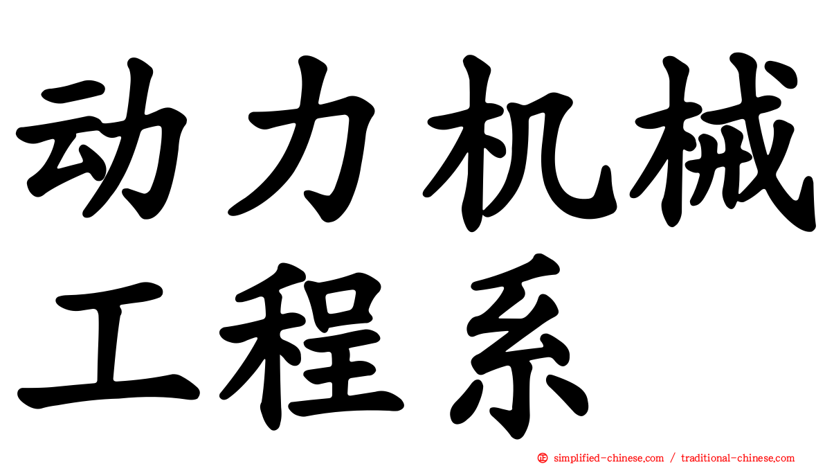 动力机械工程系