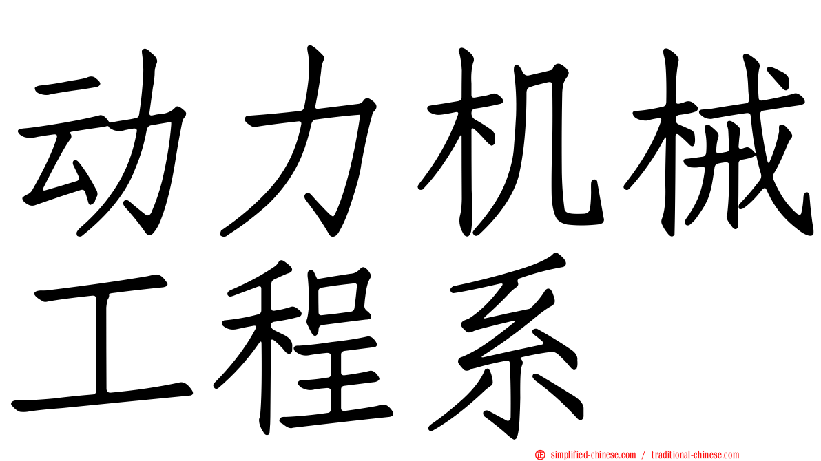 动力机械工程系