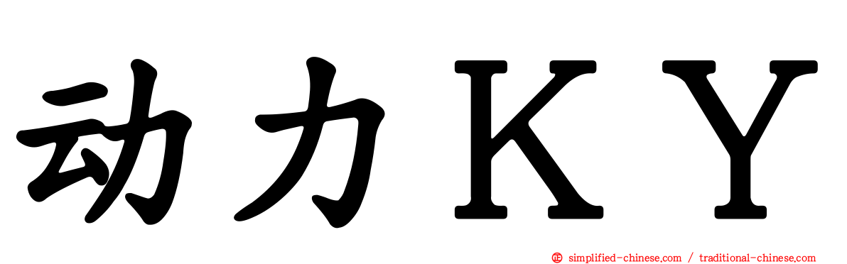 动力ＫＹ