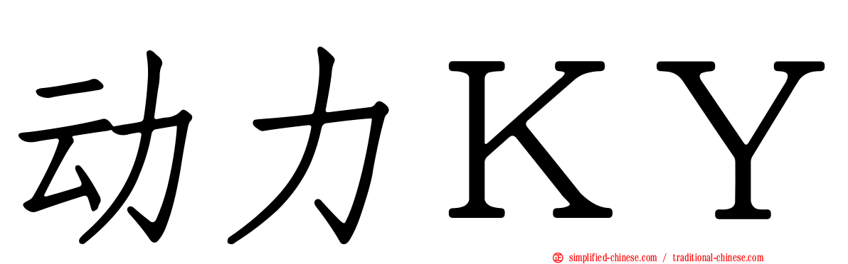 动力ＫＹ