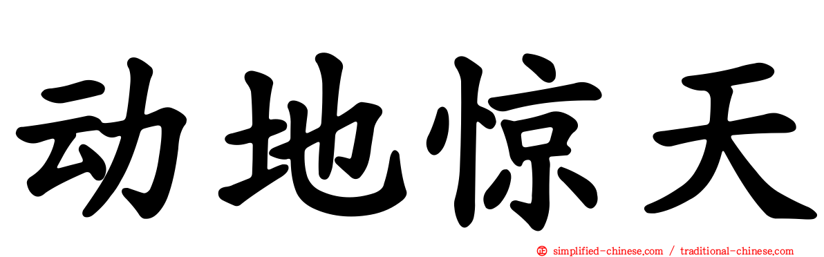 动地惊天