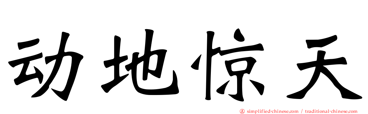 动地惊天