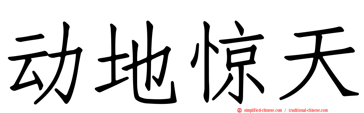 动地惊天