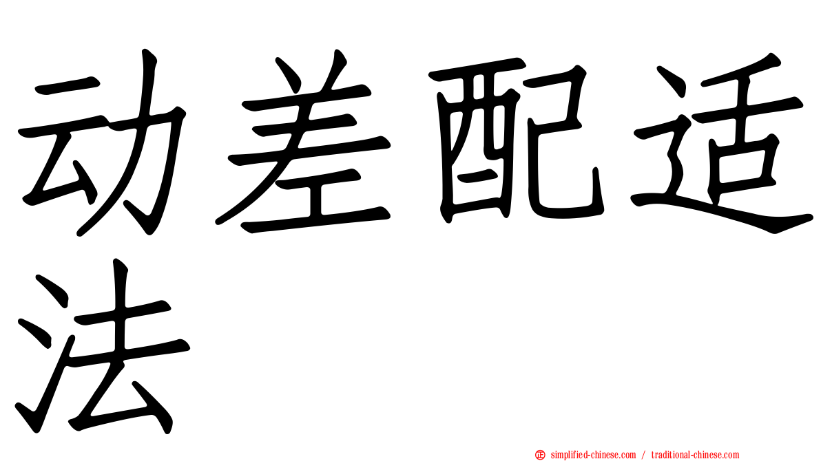 动差配适法