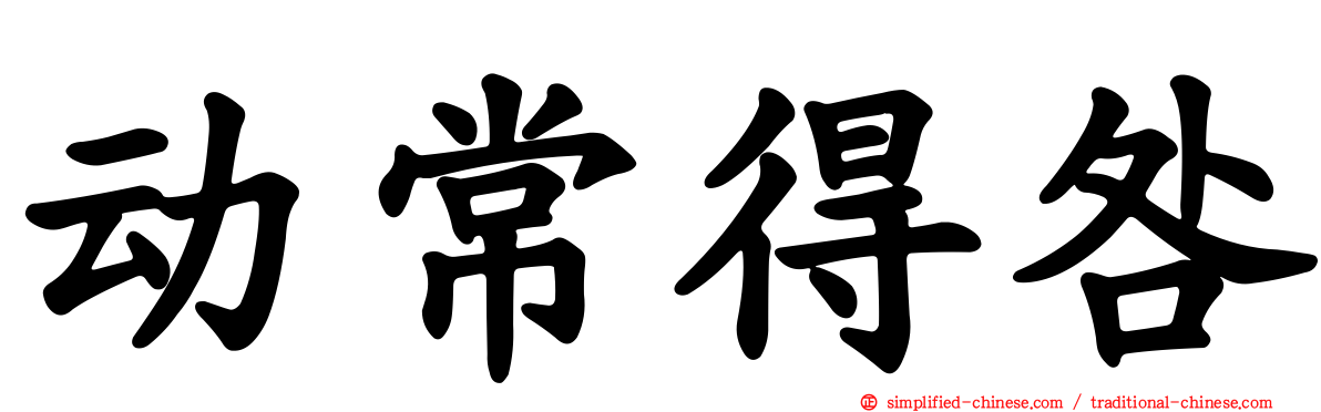 动常得咎