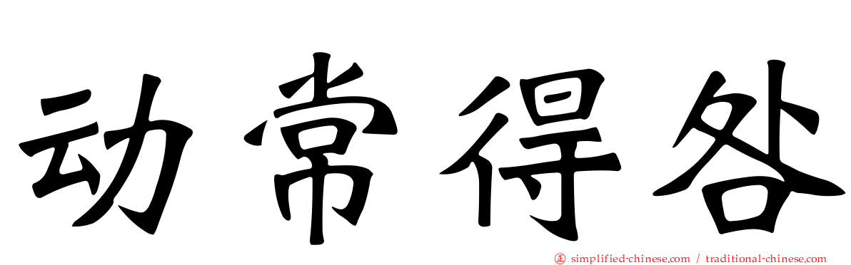 动常得咎