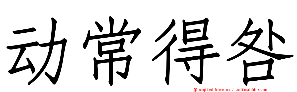 动常得咎