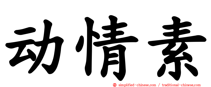 动情素