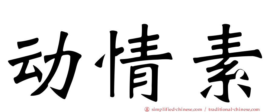 动情素