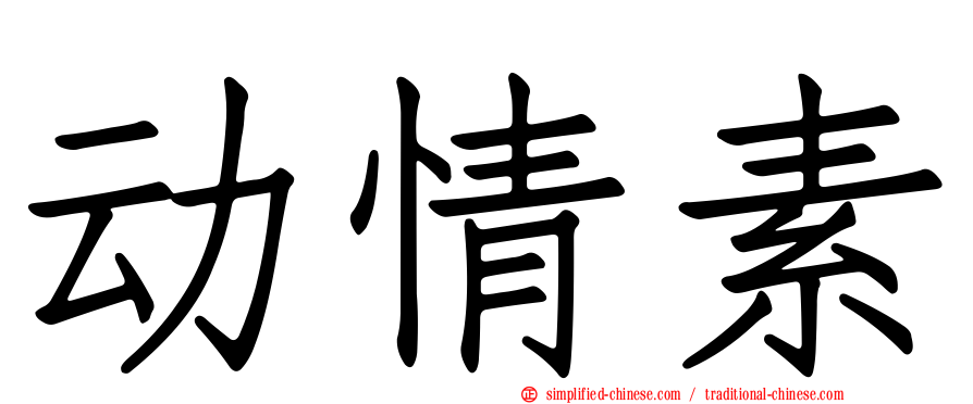 动情素