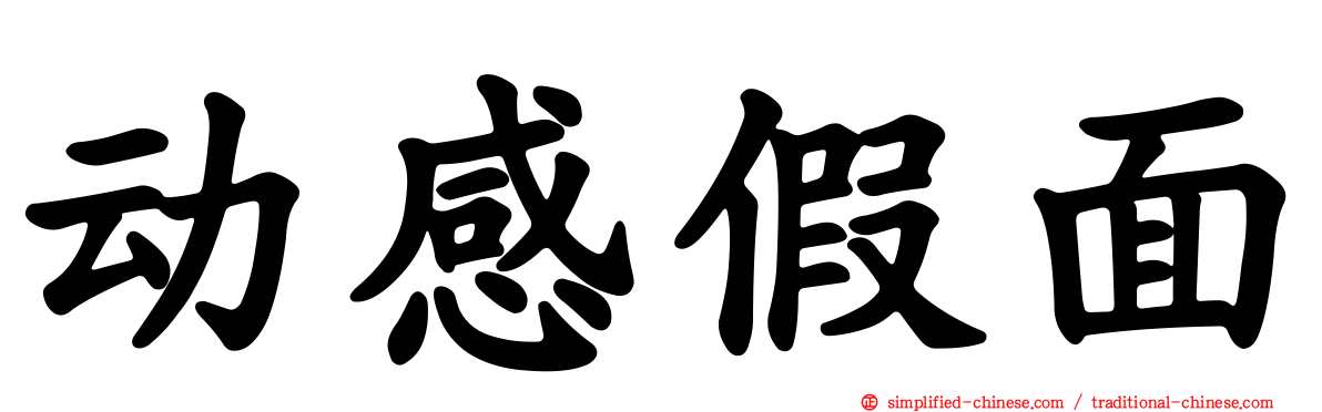 动感假面
