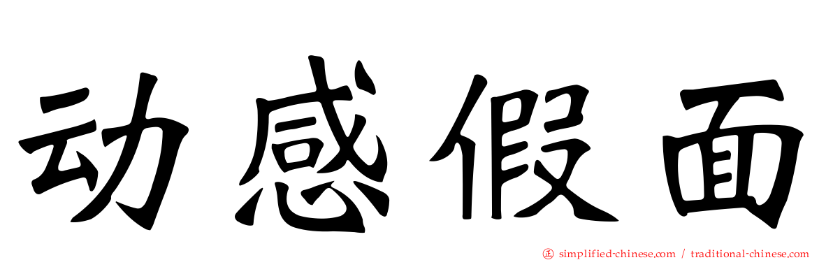 动感假面