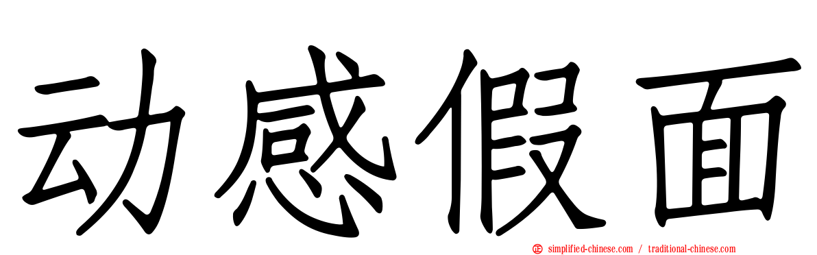 动感假面