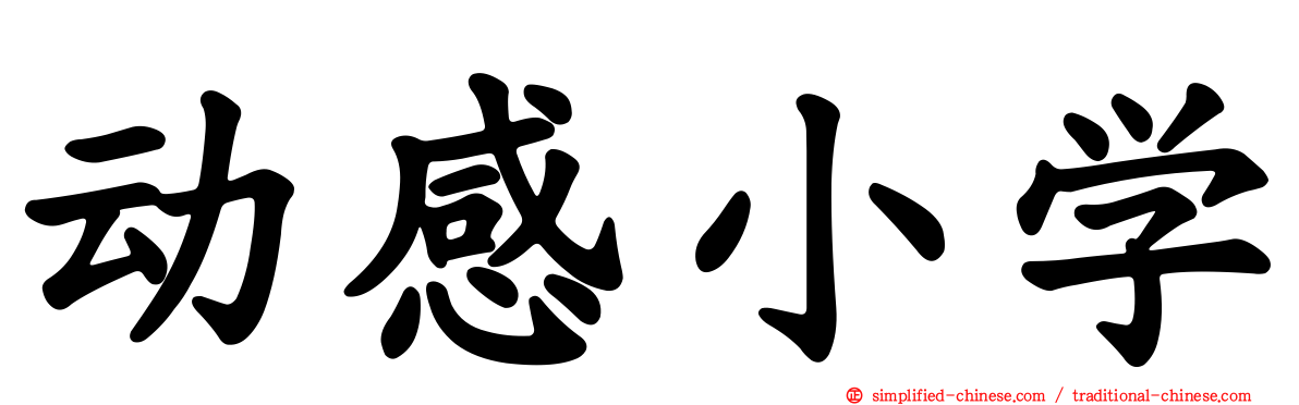 动感小学