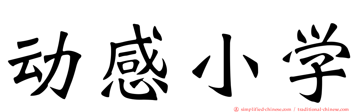 动感小学
