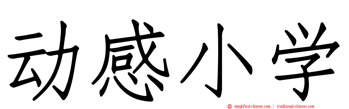 动感小学