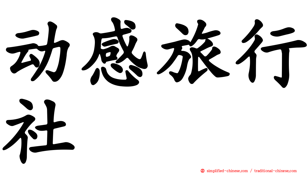 动感旅行社