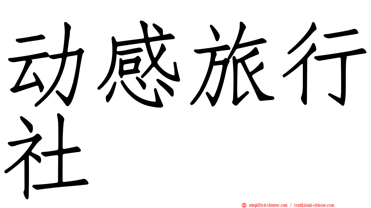 动感旅行社