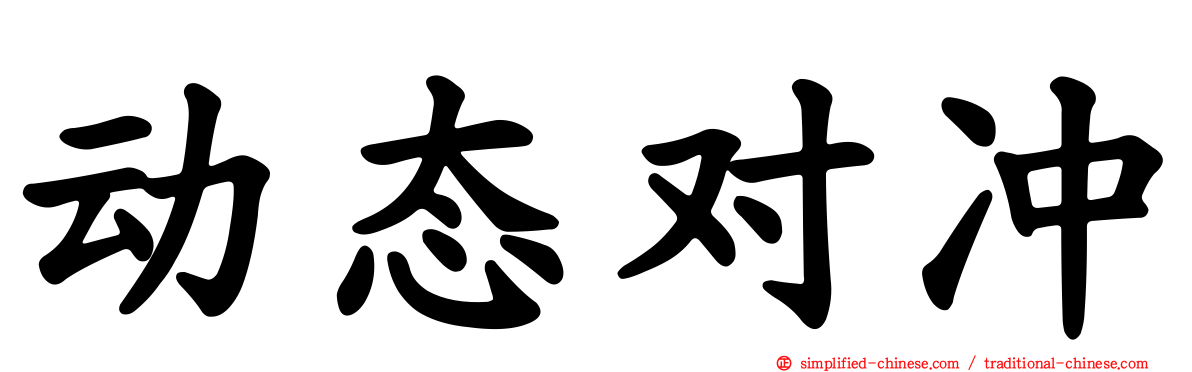 动态对冲