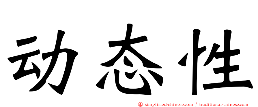 动态性