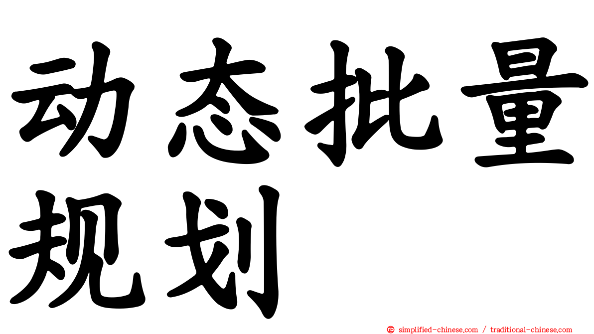 动态批量规划