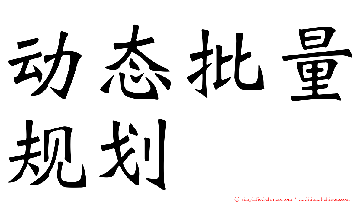 动态批量规划