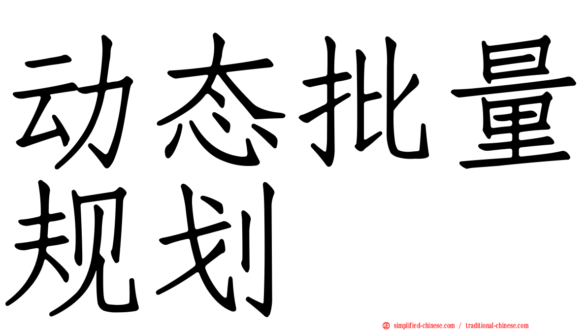 动态批量规划