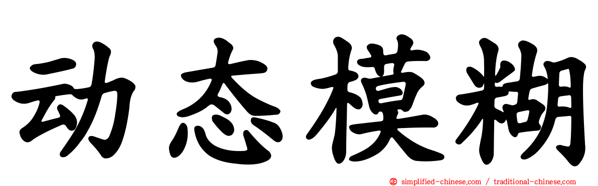 动态模糊