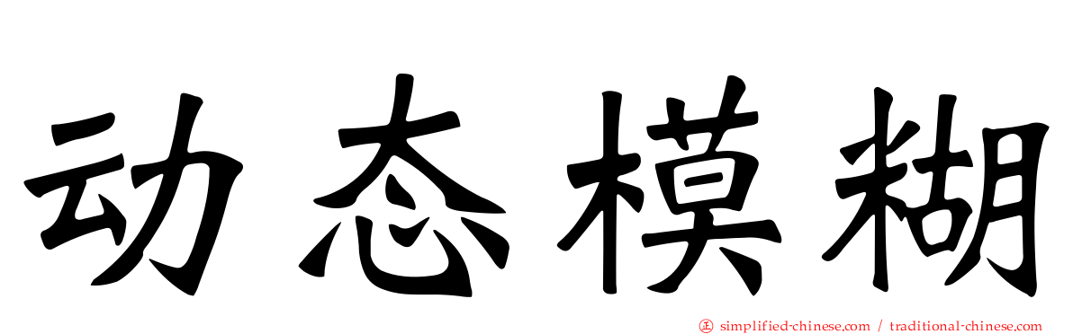 动态模糊