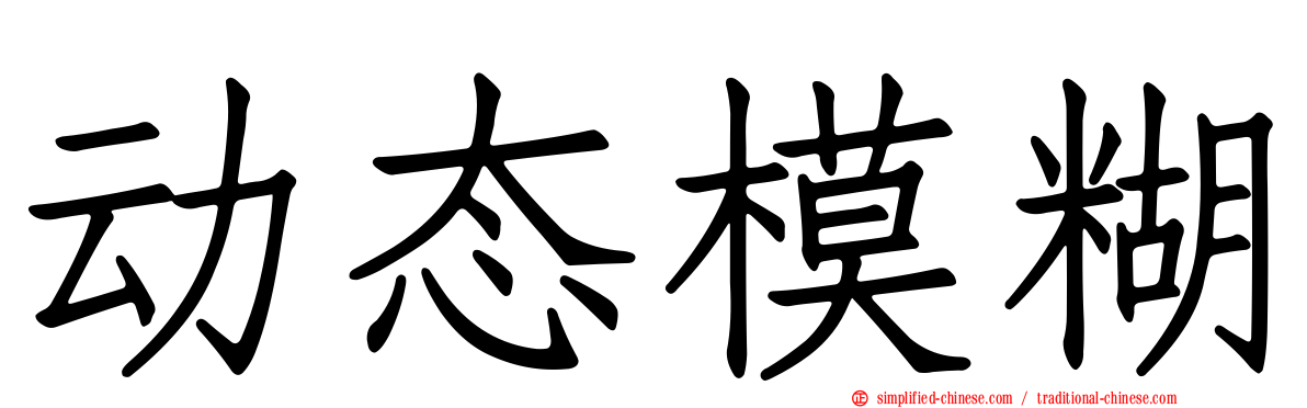动态模糊