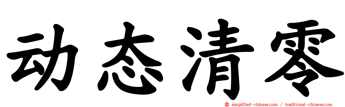 动态清零