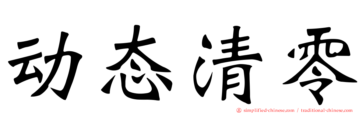 动态清零