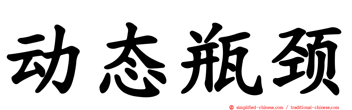 动态瓶颈